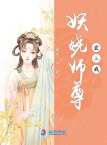 妖娆师尊爱上我