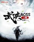 武侠BOSS之路