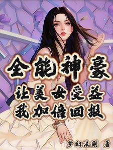 全能神豪：让美女受益我加倍回报