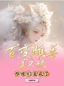 百变雌兽美又娇，雄性们追疯了